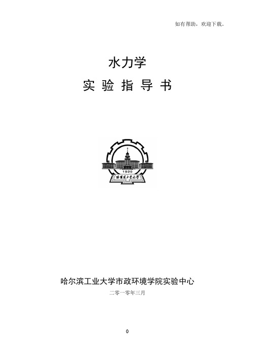 哈工大水力学实验指导书
