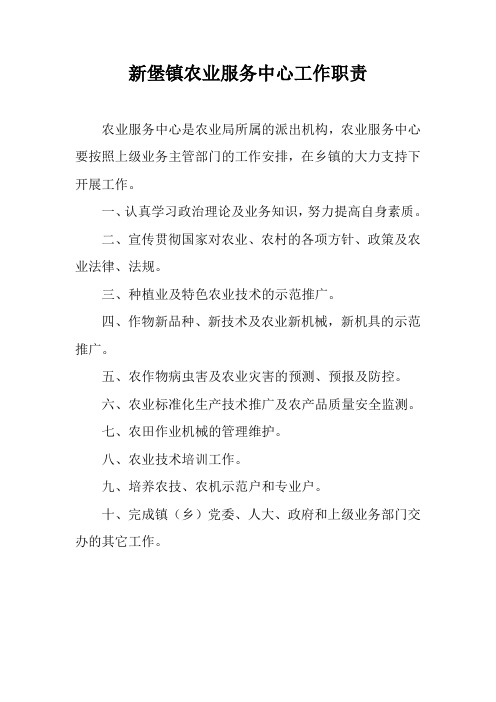 新堡镇农业服务中心工作职责