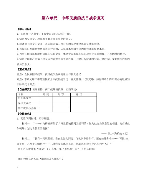 2019秋八年级历史上册期末复习第六单元中华民族的抗日战争复习学案-新人教版(优选)