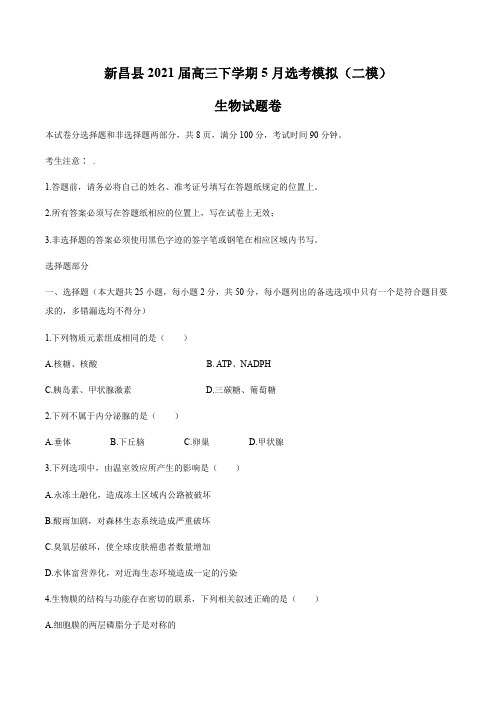 浙江省临海市新昌县2021届高三下学期5月选考模拟(二模)生物试题(含答案)