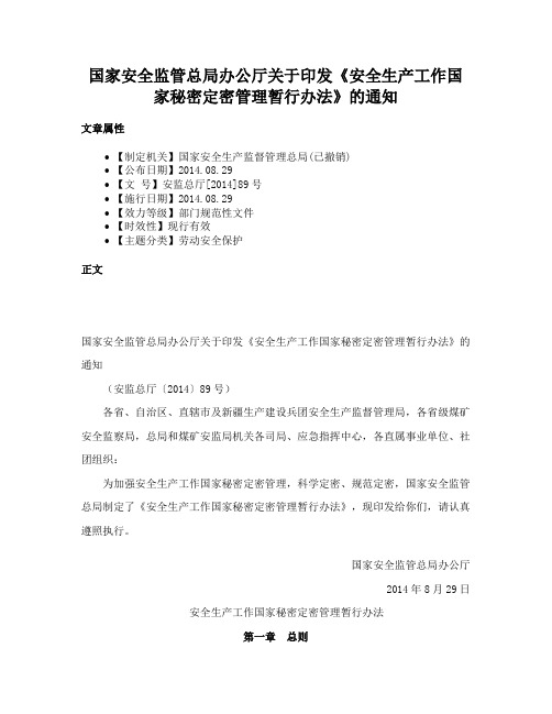 国家安全监管总局办公厅关于印发《安全生产工作国家秘密定密管理暂行办法》的通知