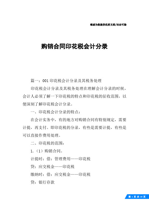 购销合同印花税会计分录