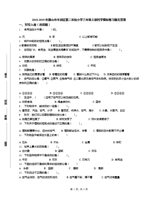 2018-2019年唐山市丰润区第二实验小学三年级上册科学模拟复习题无答案