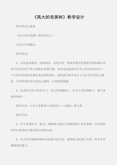 (四年级语文教案)《高大的皂荚树》教学设计