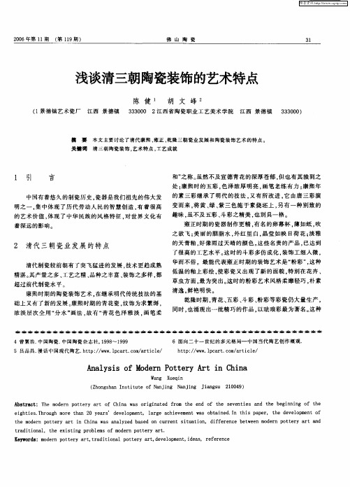 浅谈清三朝陶瓷装饰的艺术特点