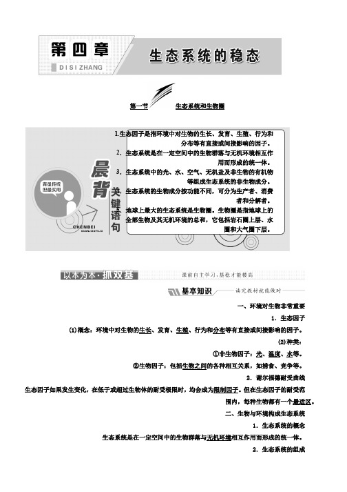 高中生物苏教版必修3教学案：第四章 第一节 生态系统和生物圈 Word版含答案