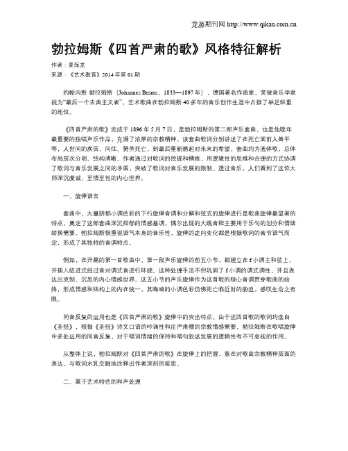 勃拉姆斯《四首严肃的歌》风格特征解析