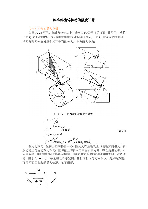 标准斜齿轮传动的强度计算