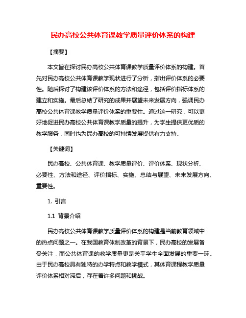 民办高校公共体育课教学质量评价体系的构建