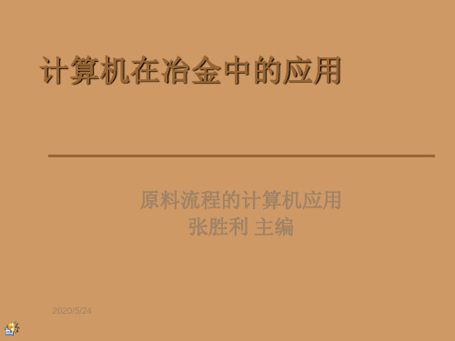 计算机在冶金中的应用2