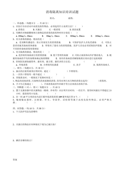 消毒隔离知识培训试题(附答案)