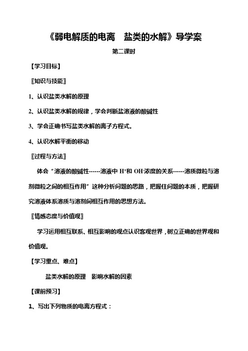 鲁科版化学反应原理第三章《弱电解质的电离  盐类的水解》第二课时学案
