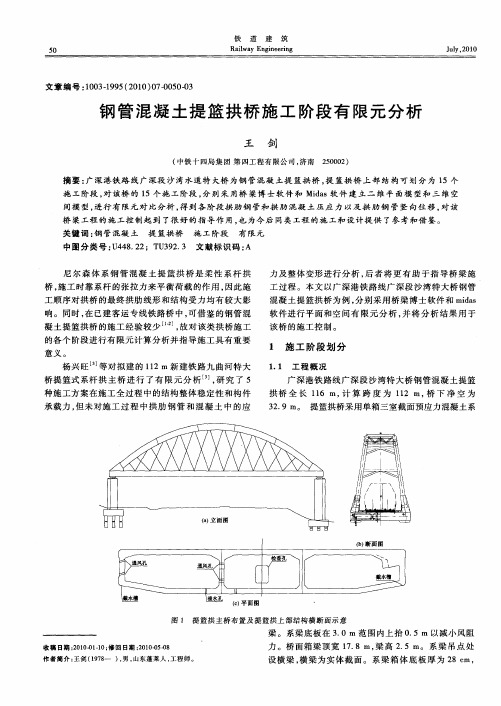 钢管混凝土提篮拱桥施工阶段有限元分析