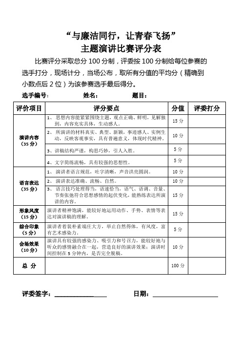 “与廉洁同行,让青春飞扬”主题演讲比赛评分表