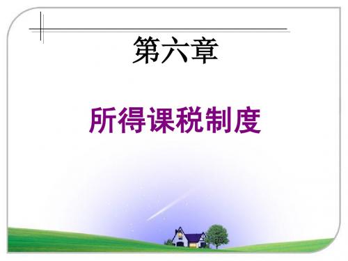 所得课税制度