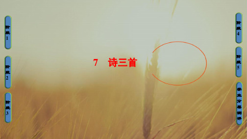 2018学年高中语文必修二课件 第2单元 7 诗三首