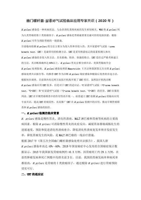 幽门螺杆菌-尿素呼气试验临床应用专家共识(2020年)