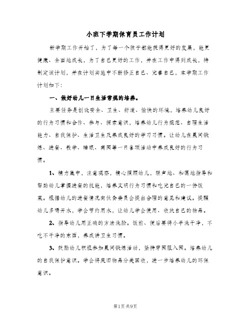 2023年小班下学期保育员工作计划(三篇)
