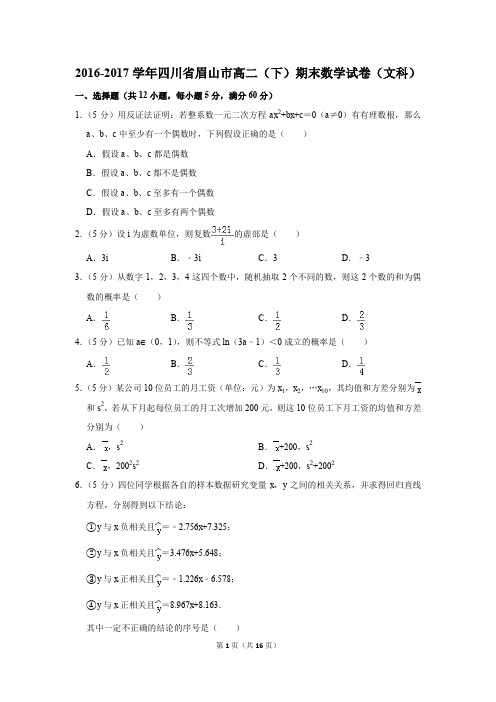 2016-2017学年四川省眉山市高二(下)期末数学试卷(文科)(解析版)