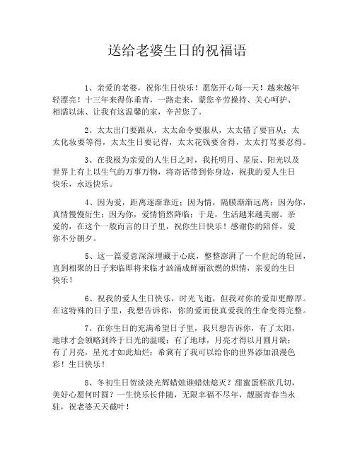 送给老婆生日的祝福语