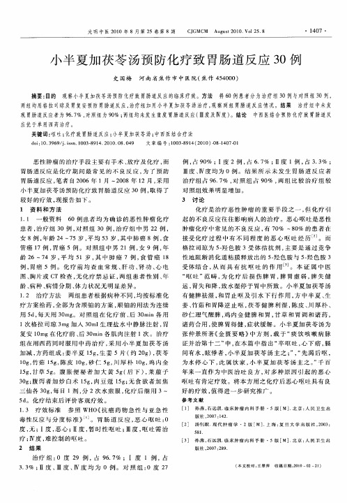 小半夏加茯苓汤预防化疗致胃肠道反应30例