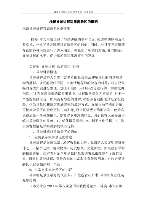 浅谈导游讲解对旅游景区的影响