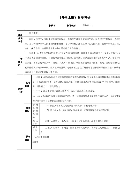 初中语文_羚羊木雕教学设计学情分析教材分析课后反思