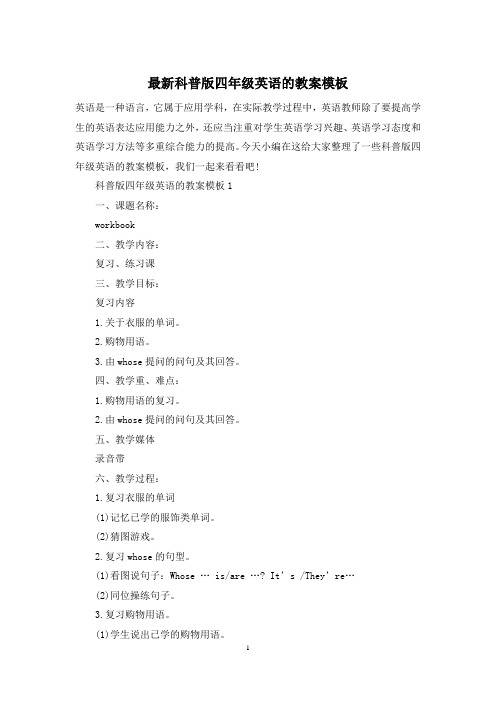 最新科普版四年级英语的教案模板