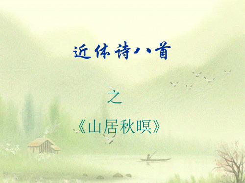近体诗八首之《山居秋暝》