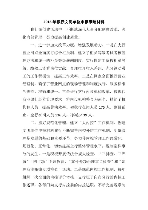 2018年银行文明单位申报事迹材料