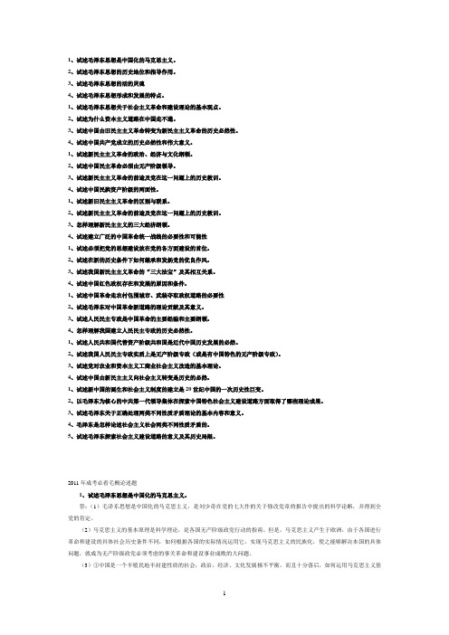2011年成考必看毛概论述题