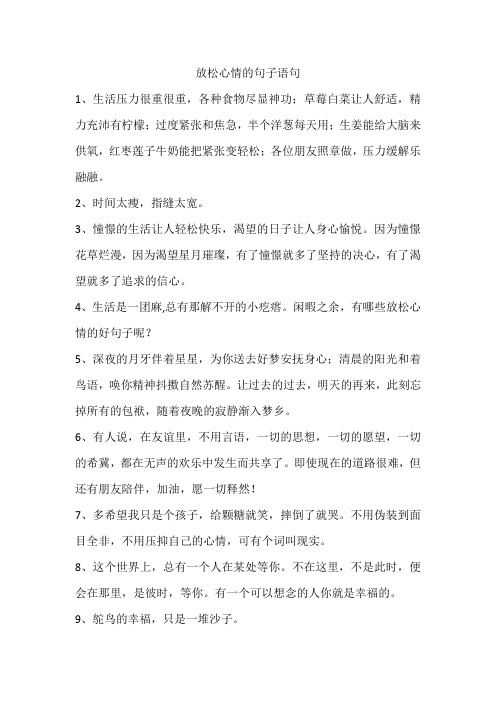 放松心情的句子语句