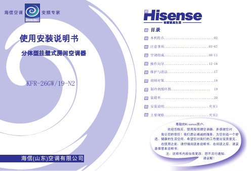 海信 分体热泵型挂壁式变频房间空调器 KFR-26GW 19-N2 说明书