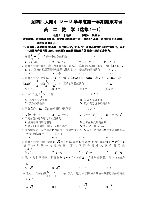 最新-【数学】湖南省师大附中2018学年度第一学期高二期末考试(文) 精品