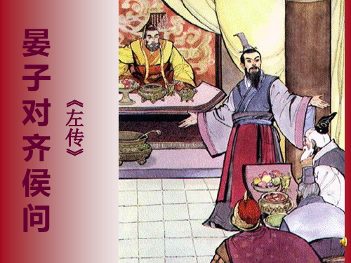 晏子对齐侯问