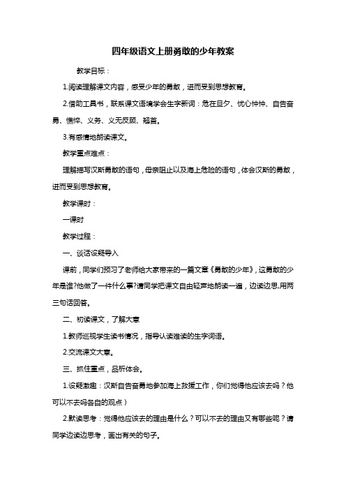 四年级语文上册勇敢的少年教案