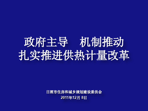政府主导  机制推动扎实推进供热计量改革