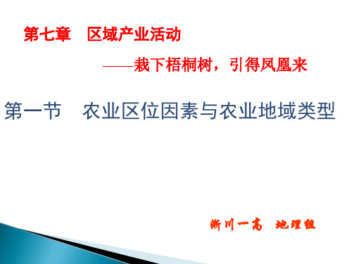 2021-2022年高三地理课件：农业区域