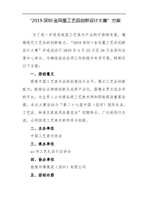 2019深圳·金凤凰工艺品创新设计大赛方案【模板】