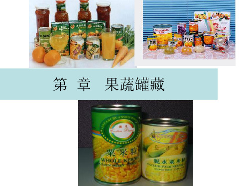 果蔬罐藏(2)