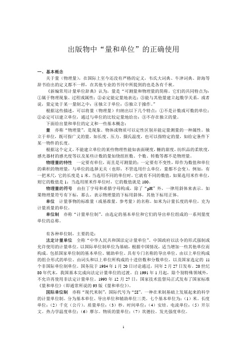 出版物中量和单位的正确使用