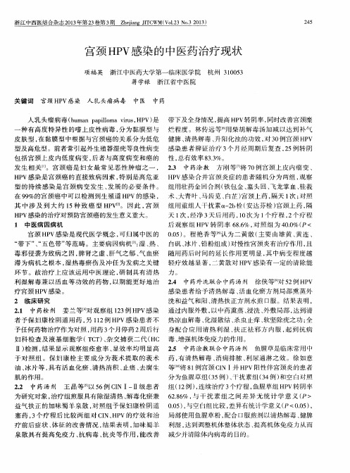 宫颈HPV感染的中医药治疗现状