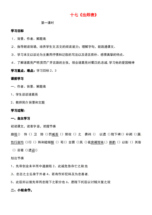 江苏省南通市九年级语文下册第四单元17《出师表》学案(无答案)苏教版