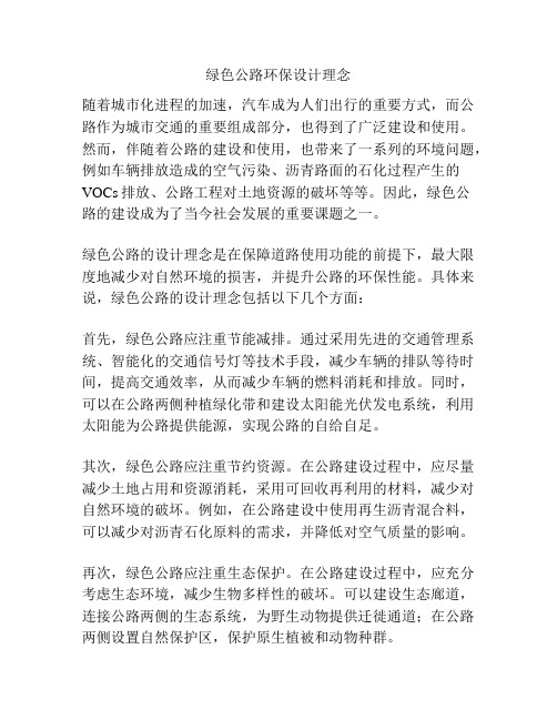 绿色公路环保设计理念