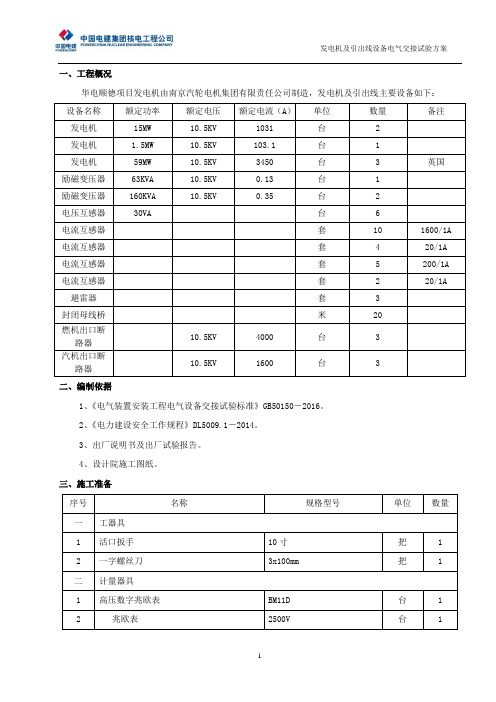 发电机及引出线设备电气交接试验方案