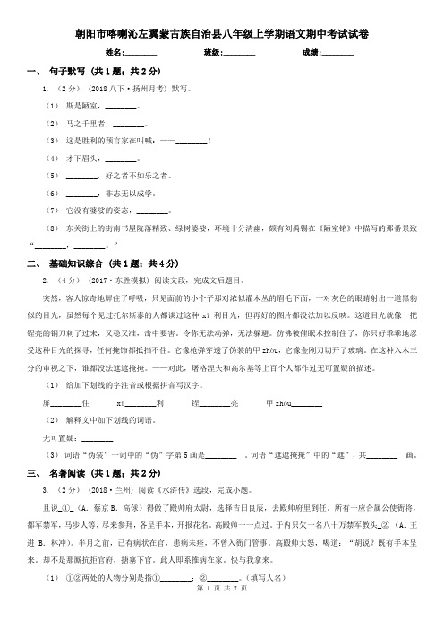 朝阳市喀喇沁左翼蒙古族自治县八年级上学期语文期中考试试卷