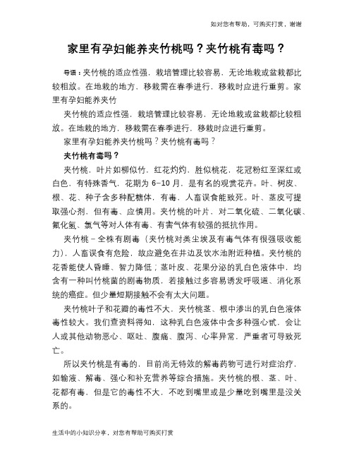 家里有孕妇能养夹竹桃吗？夹竹桃有毒吗？