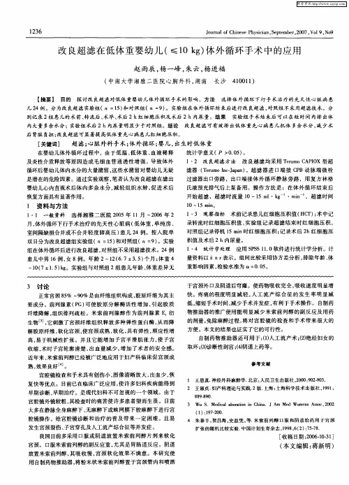 改良超滤在低体重婴幼儿(≤10kg)体外循环手术中的应用