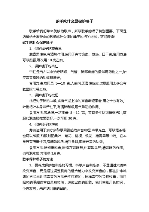 歌手吃什么最保护嗓子