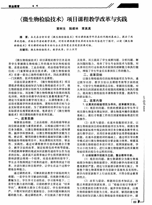 《微生物检验技术》项目课程教学改革与实践